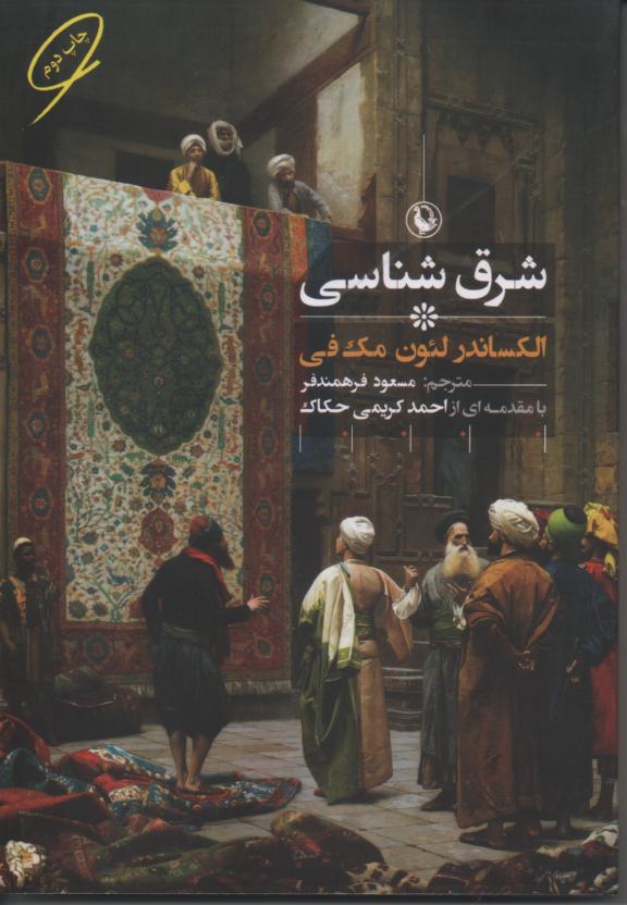 شرق شناسی