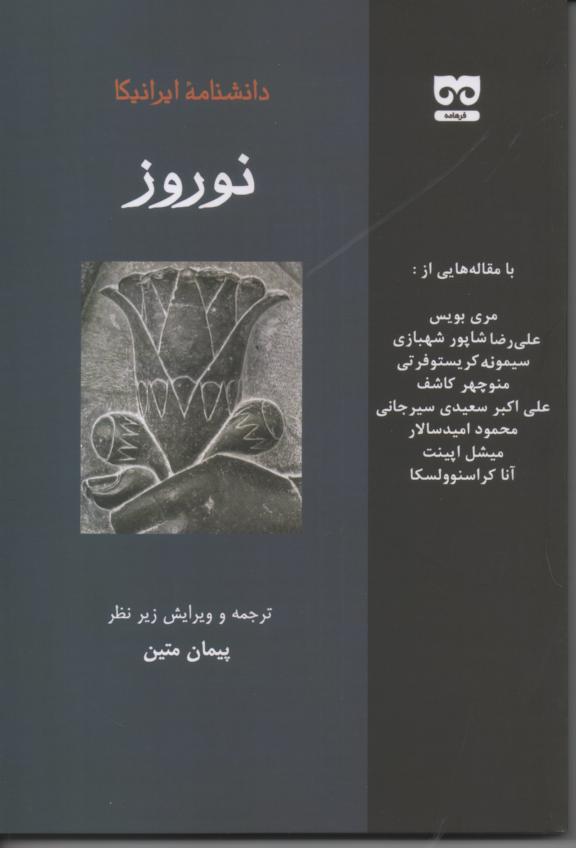 نوروز/ از مقاله های دانشنامۀ ایرانیکا