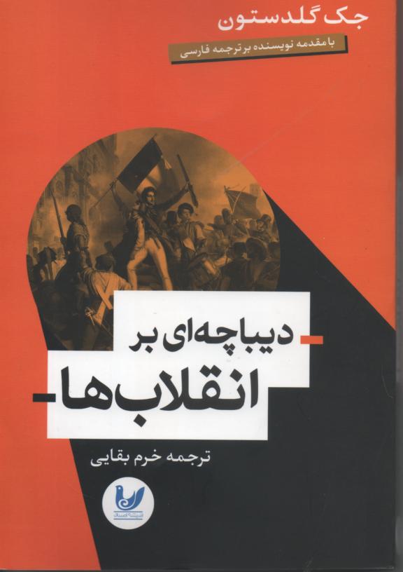 دیباچه ای بر انقلاب ها