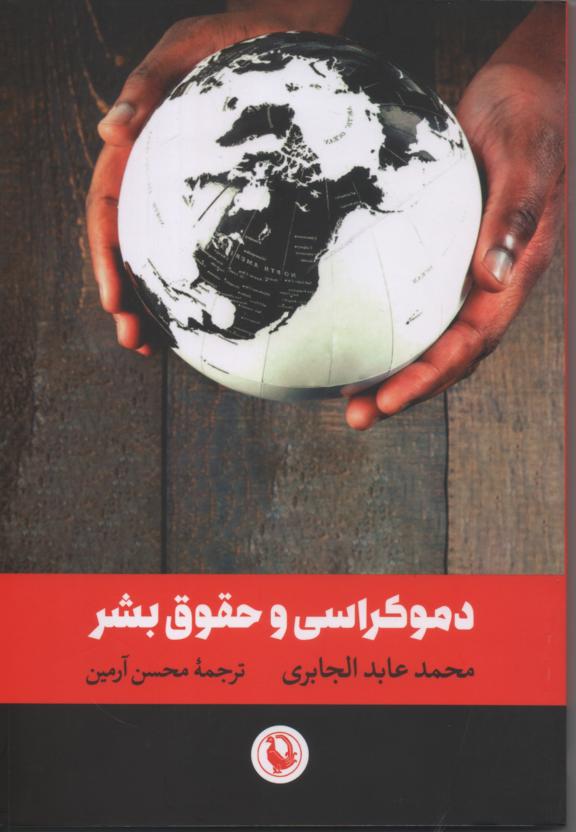 دموکراسی و حقوق بشر