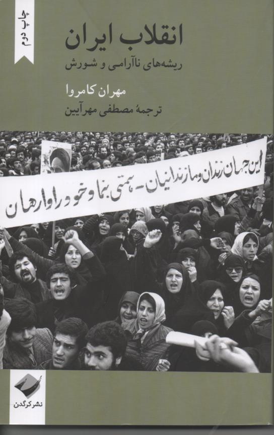انقلاب ایران/ ریشه های ناآرامی و شورش