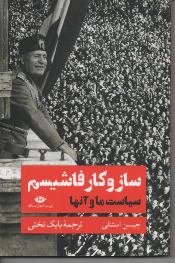ساز و کار فاشیسم/ سیاست ما و آن ها