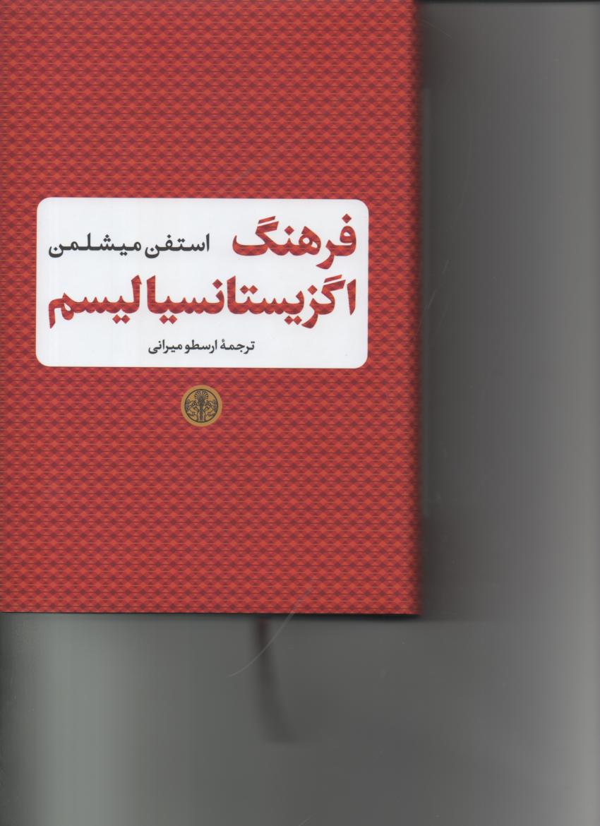 فرهنگ اگزیستانسیالیسم