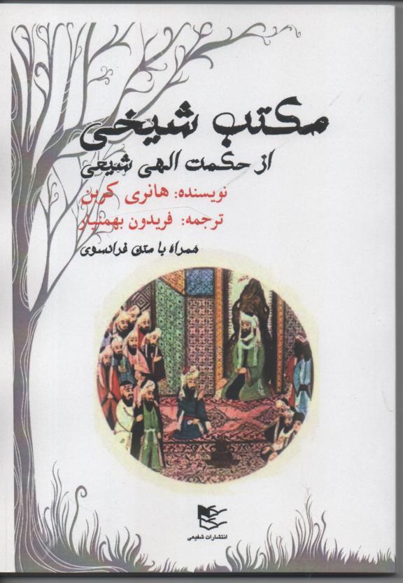 مکتب شیخی از حکمت الهی شیعه