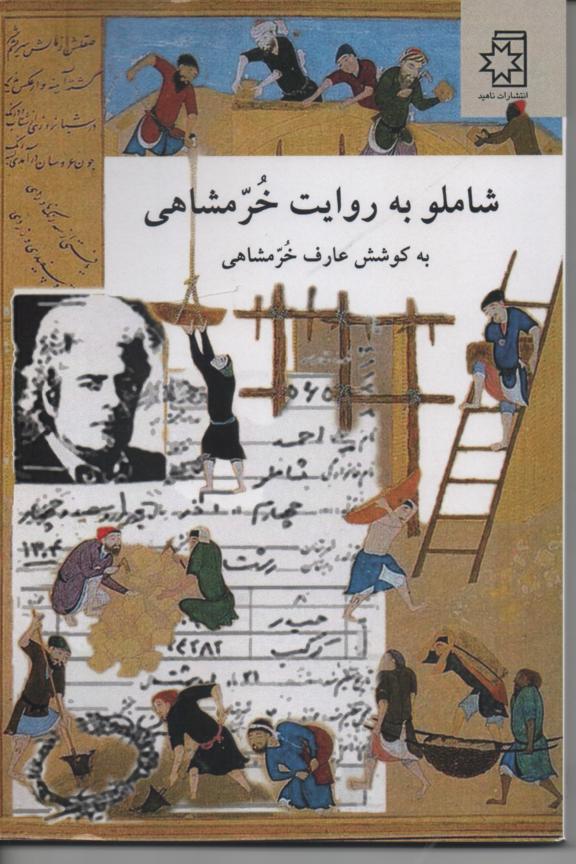 شاملو به روایت خرمشاهی