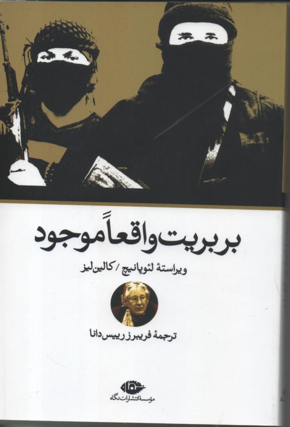 بربریت واقعا موجود