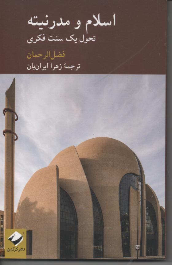 اسلام و مدرنیته/ تحول یک سنت فکری