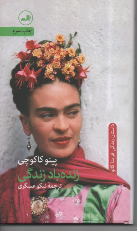 زنده باد زندگی/ داستان زندگی فریدا کالو