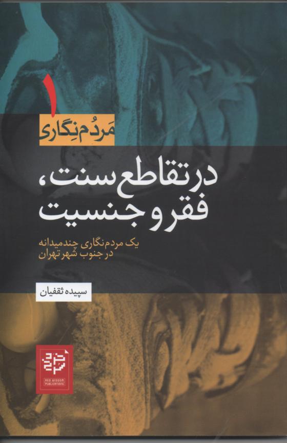 در تقاطع سنت، فقر و جنسیت/ یک مردم نگاری چندمیدانه در جنوب شهر تهران