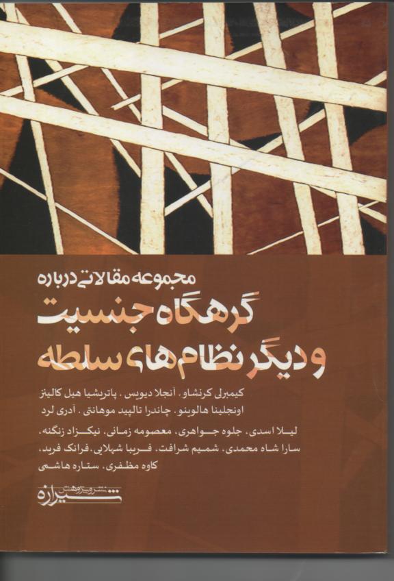  مجموعه مقالاتی در باره گرهگاه جنسیت و دیگر نظام های سلطه