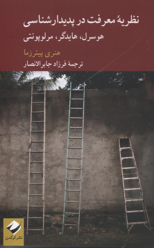 نظریۀ معرفت در پدیدارشناسی هوسرل، هایدگر، مرلوپونتی