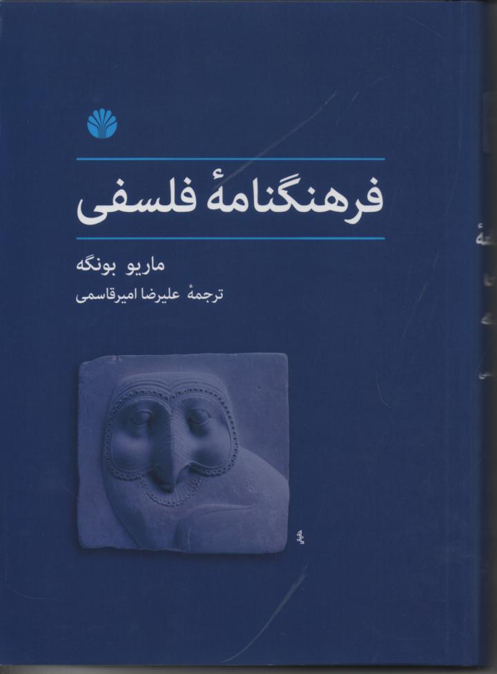 فرهنگنامۀ فلسفی