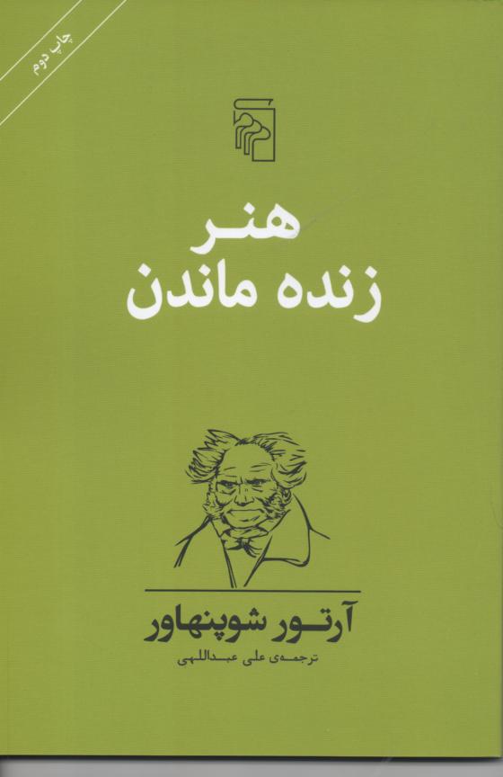 هنر زنده ماندن