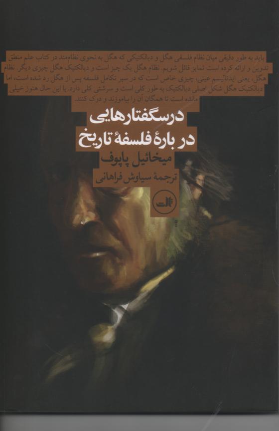 درسگفتارهایی در بارۀ فلسفۀ تاریخ