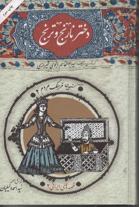 دختر نارنج و ترنج