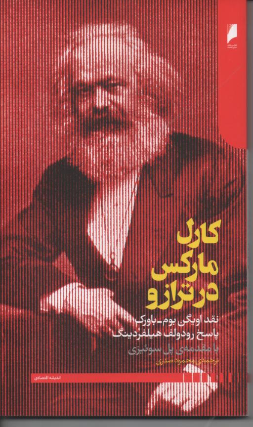 مارکس در ترازو