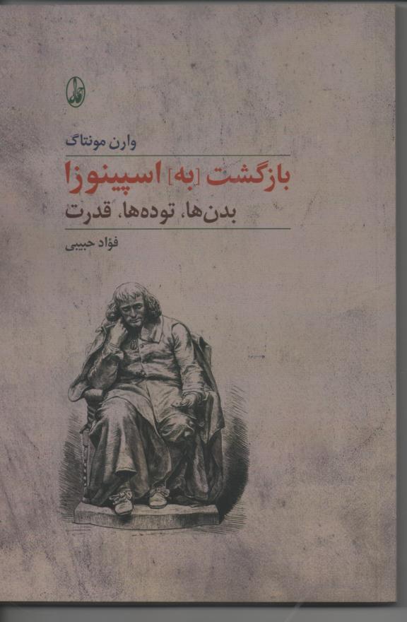بازگشت به اسپینوزا/ بدن ها، توده ها، قدرت
