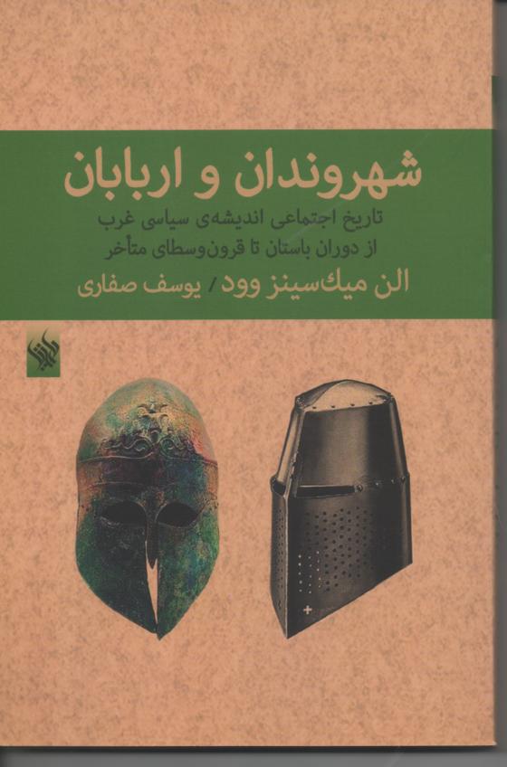 شهروندان و اربابان/ تاریخ اجماعی اندیشه سیاسی غرب از دوران باستان تا قرون وسطای متأخر