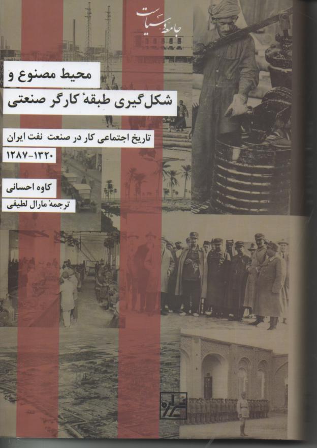محیط مصنوع و شکل گیری طبقۀ کارگر صنعتی/ تاریخ اجتماعی کار در صنعت نفت ایران 1320- 1287
