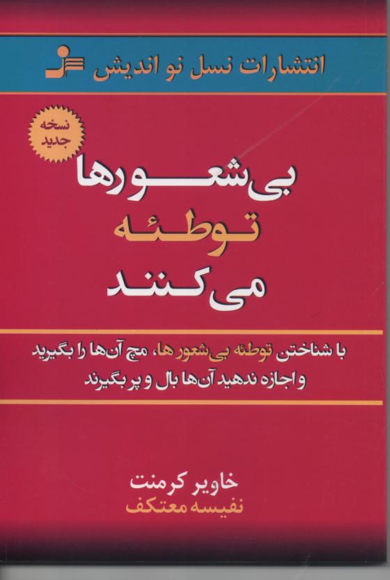 بی شعورها توطئه می کنند