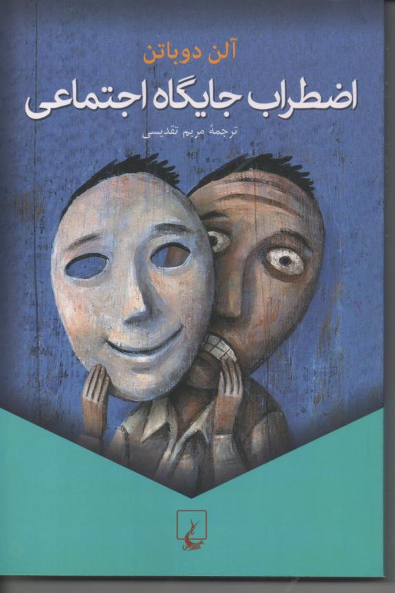اضطراب جایگاه اجتماعی