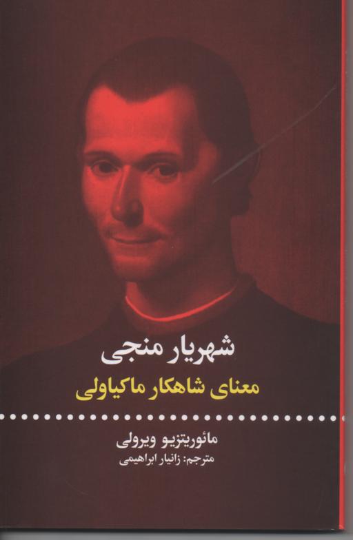 شهریار منجی/ معنای شاهکار ماکیولی