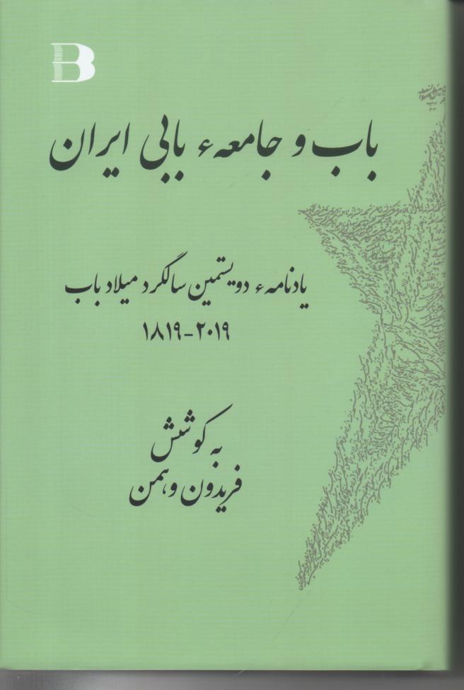 باب و جامعه بابی ایران، یادنامه دویستمین سالگرد میلاد باب