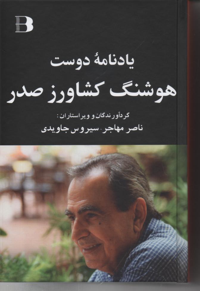یادنامه دوست، هوشنگ کشاورز صدر
