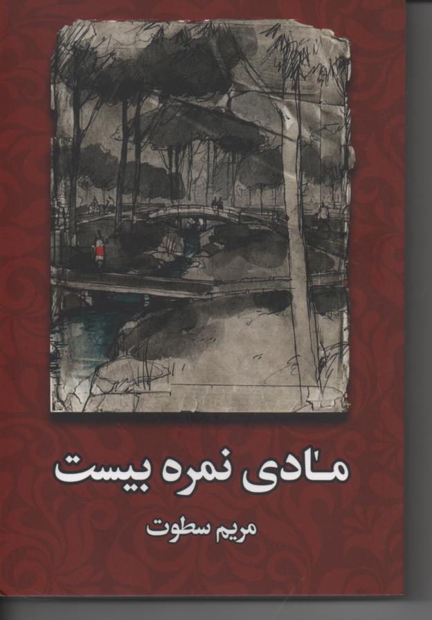 مادی نمره بیست