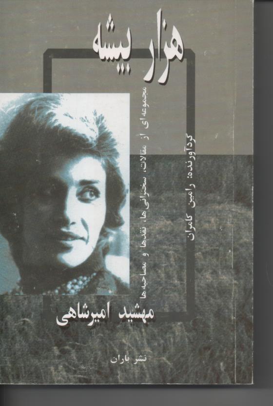 هزار بیشه/ مجموعه ای از مقالات، سخنرانی ها، نقدها و مصاحبه ها