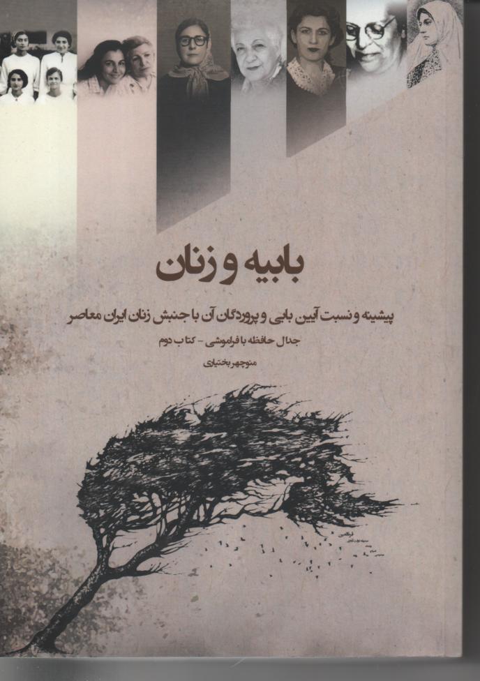 بابیه و زنان/ پیشینه و نسبت آیین بابی و پروردگان آن با جنبش زنان ایران معاصر