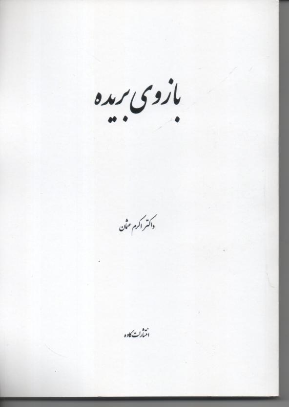 بازوی بریده