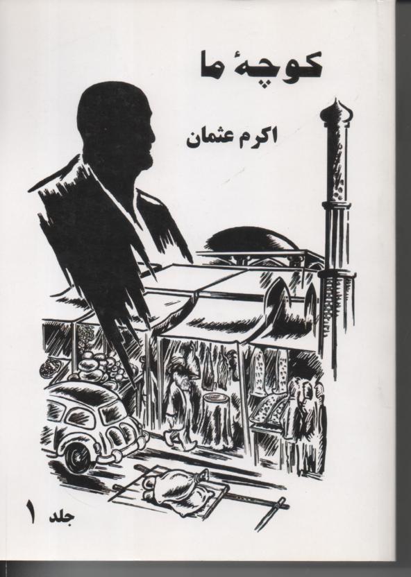 کوچۀ ما 2 جلدی