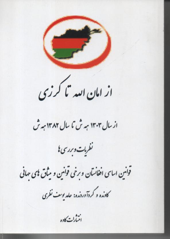 از امان الله تا کرزی از سال 1303 ه. ش تا سال 1382 ه. ش.