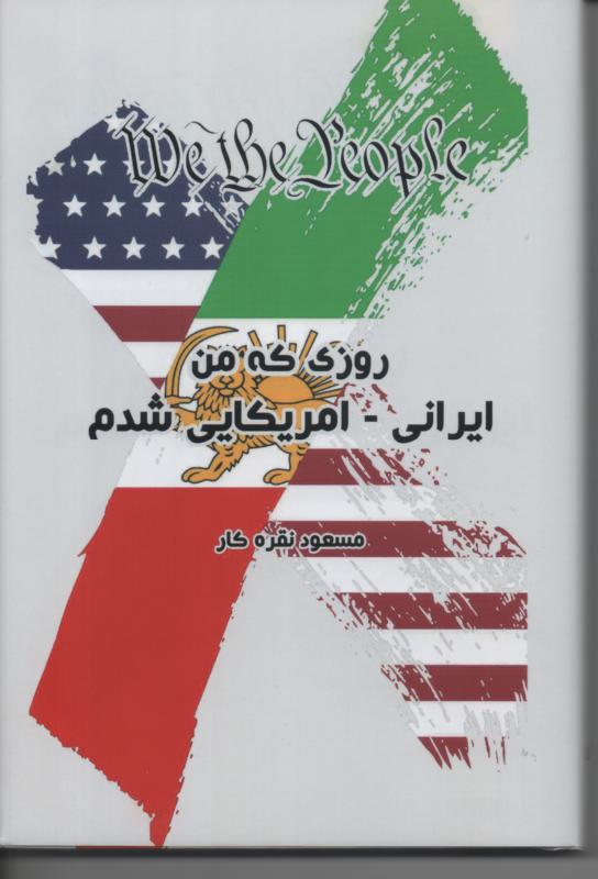روزی که من ایرانی/ آمریکایی شدم