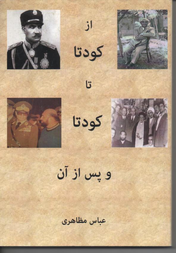 از کودتا تا کودتا و پس از آن