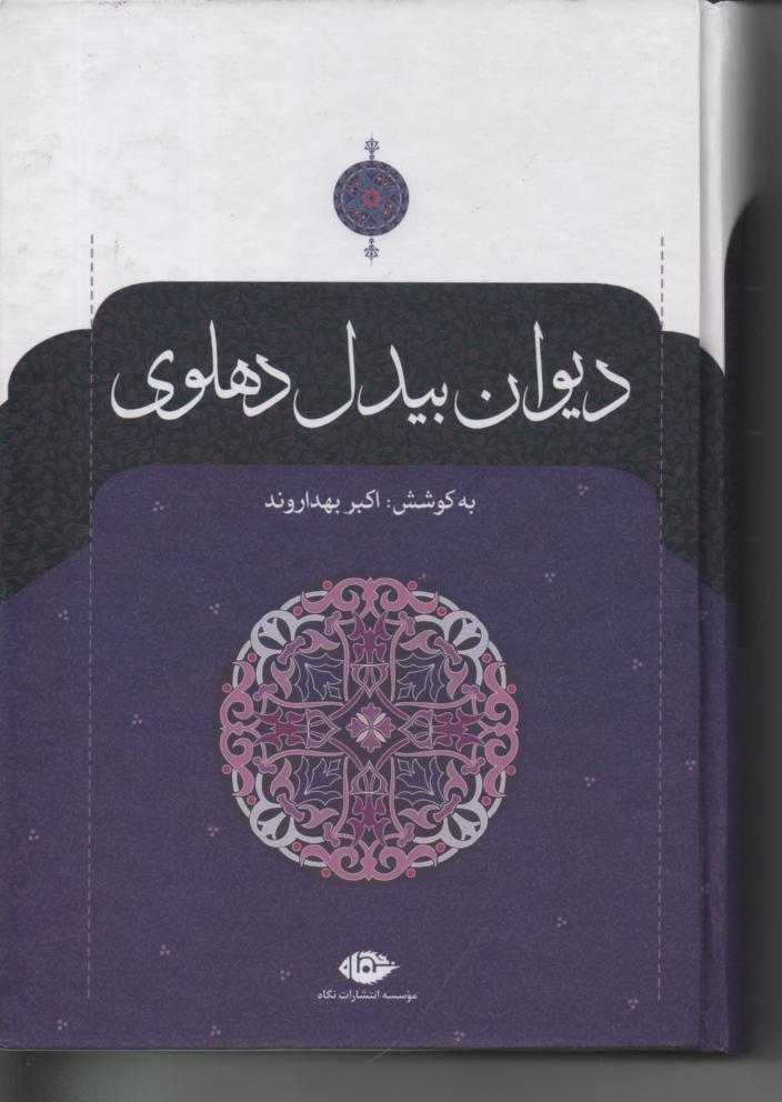 دیوان بیدل دهلوی 2 جلدی