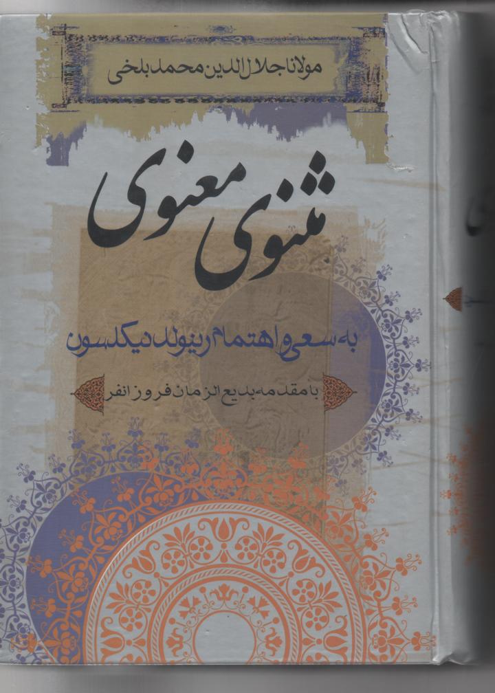 مثنوی معنوی