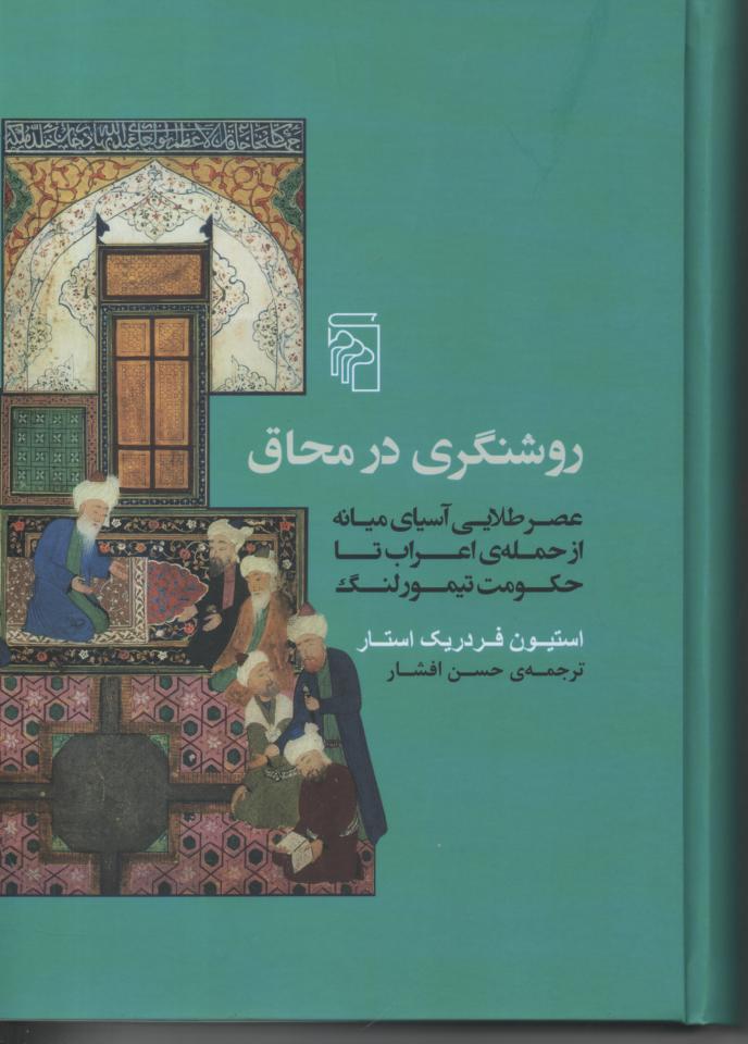 روشنگری در محاق/ عصر طلایی آسیای میانه از حمله ی اعراب تا حکومت تیمور لنگ