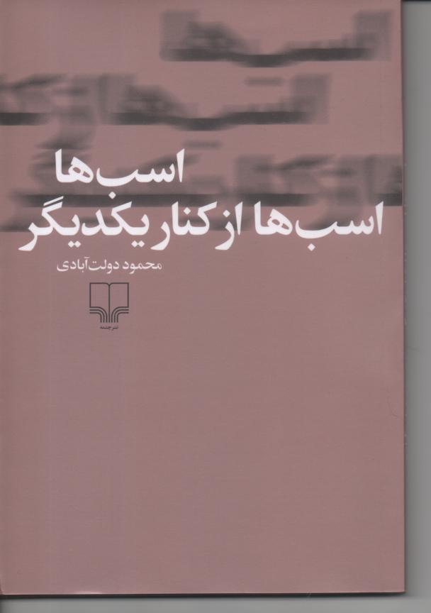 اسب ها اسب ها از کنار یکدیگر