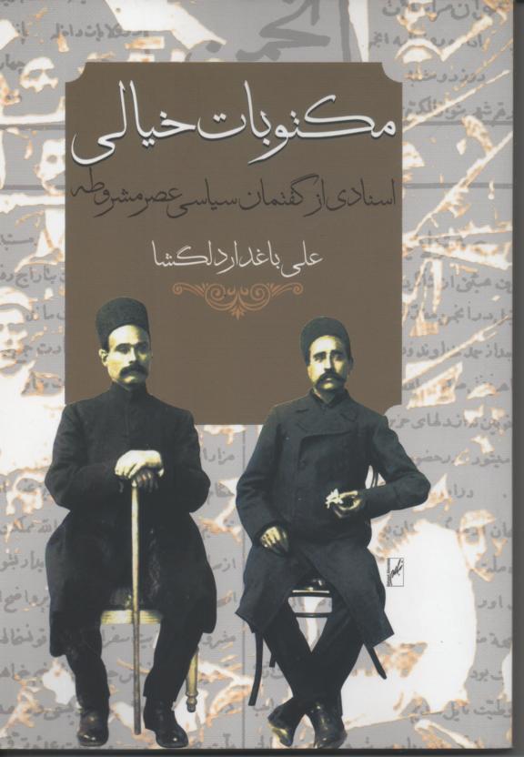مکتوبات خیالی/ اسنادی از گفتمان سیاسی عصر مشروطه