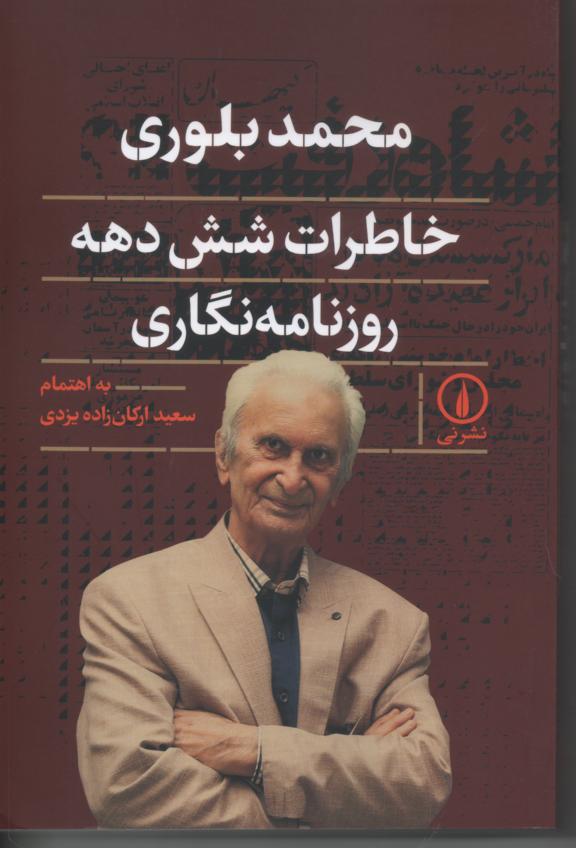 خاطرات شش دهه روزنامه نگاری
