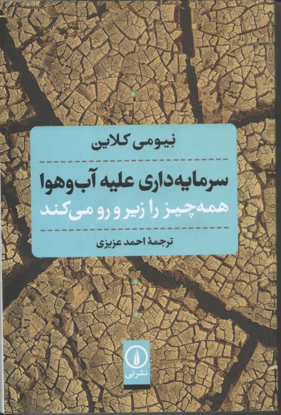 سرمایه داری علیه آب و هوا همه چیز را زیر و رو می کند