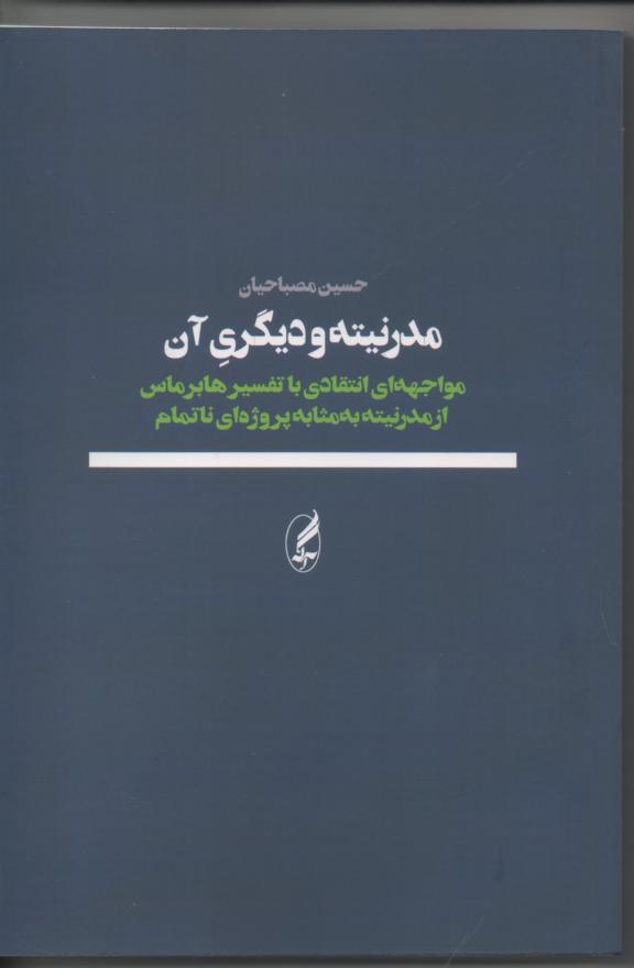 مدرنیته و دیگریِ آن/ مواجهه انتقادی با تفسیر هابرماس از مدرنیته به مثابه پروژهای ناتمام