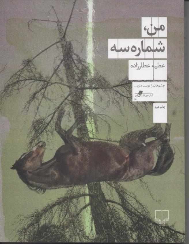 من، شماره سه
