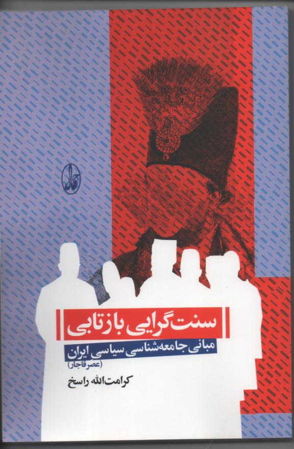 سنت گرایی بازتابی/ مبانی جامعه شناسی سیاسی ایران (عصر قاجار)