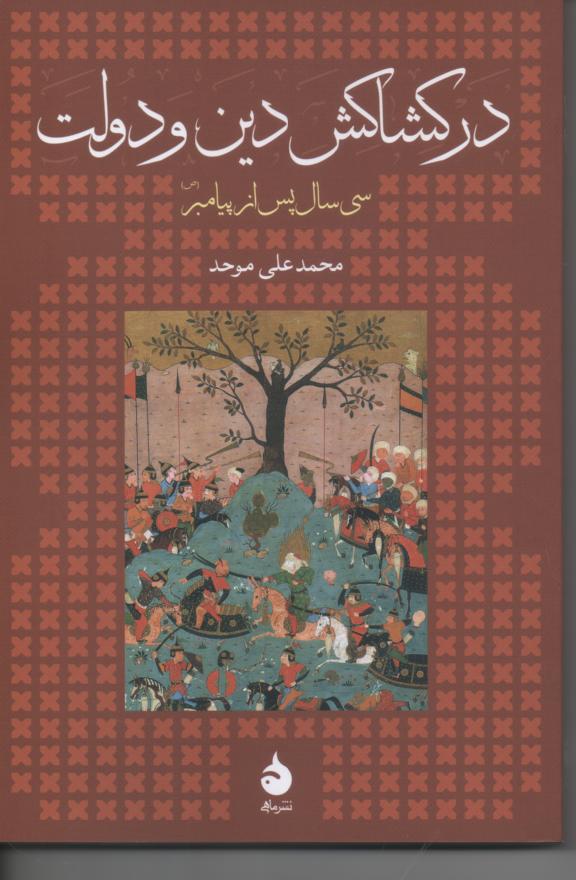 در کشاکش دین و دولت/ سی سال پس از پیامبر