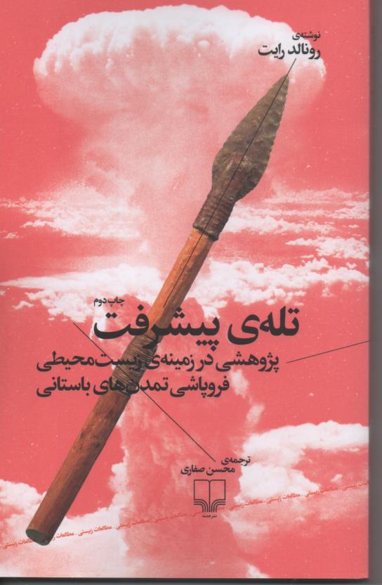 تله پیشرفت/ پژوهشی در زمینه زیست محیطی فروپاشی تمدن های باستانی