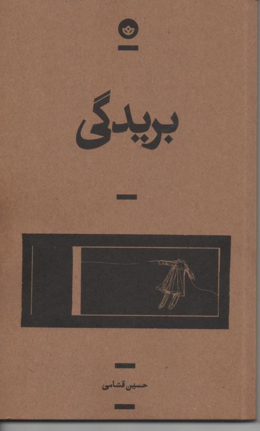 بریدگی