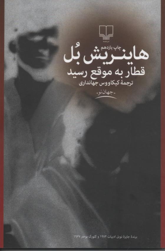 قطار به موقع رسید